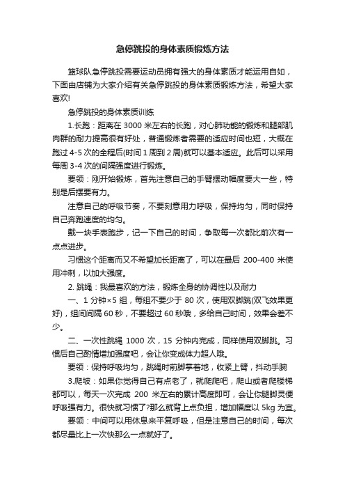 急停跳投的身体素质锻炼方法