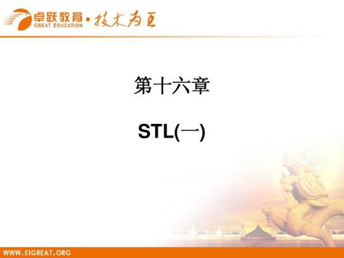 3-16卓跃教育_STL(一)