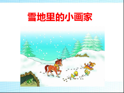 统编[一上]《雪地里的小画家》PPT演示课件2