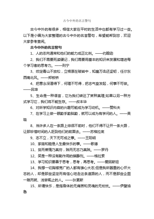 古今中外的名言警句_经典名言