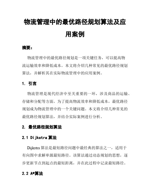 物流管理中的最优路径规划算法及应用案例