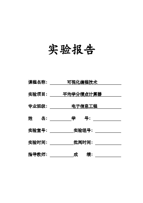 可视化编程技术实验报告---平均学分绩点计算器