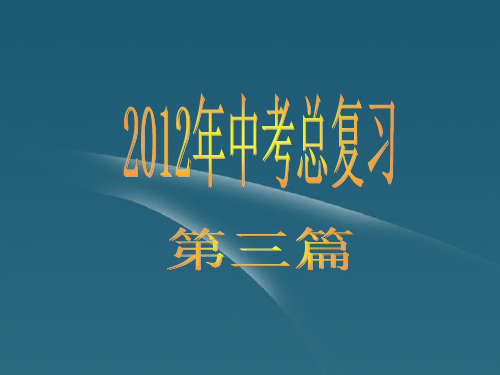 中考语文复习方案 第3篇现代文阅读(二)课件 人教新课标版