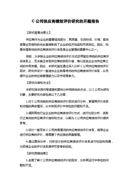 C公司供应商绩效评价研究的开题报告