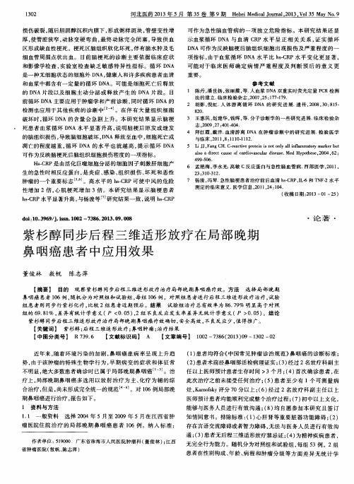 紫杉醇同步后程三维适形放疗在局部晚期鼻咽癌患者中应用效果