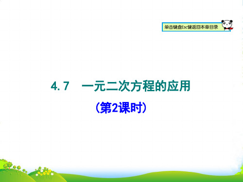 青岛数学九年级上册《 一元二次方程的应用1》课件