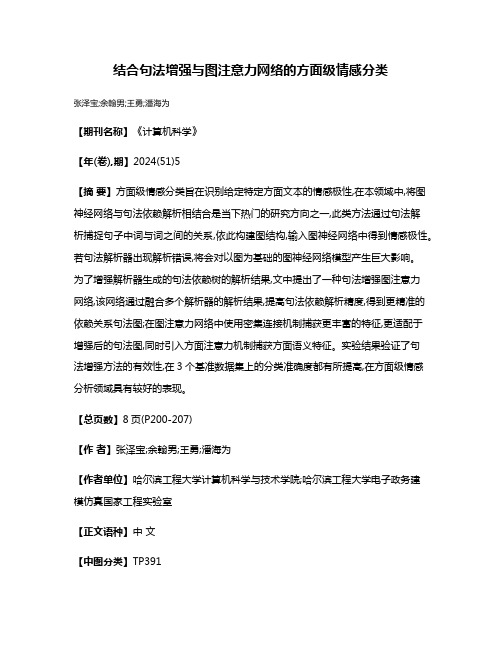 结合句法增强与图注意力网络的方面级情感分类