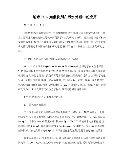 纳米TiO2光催化剂在污水处理中的应用