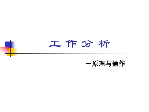 人力资源管理-工作分析、职位分析、岗位分析2