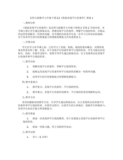 北师大版数学七年级下册2.2《探索直线平行的条件》教案1