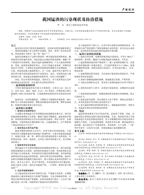 我国锰渣的污染现状及防治措施