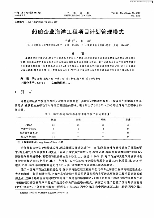 船舶企业海洋工程项目计划管理模式