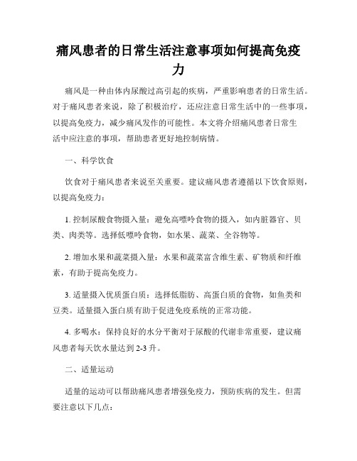 痛风患者的日常生活注意事项如何提高免疫力