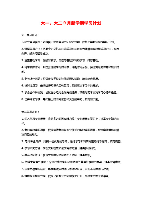 大一、大二9月新学期学习计划