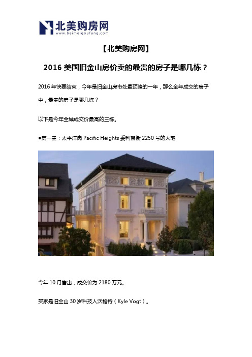 【北美购房网】2016美国旧金山房价卖的最贵的房子是哪几栋？