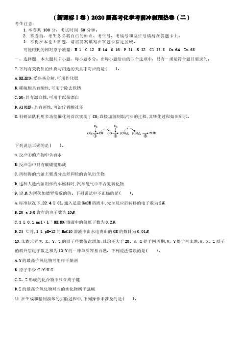 新课标Ⅰ卷2020届高考化学考前冲刺预热卷二【含答案】