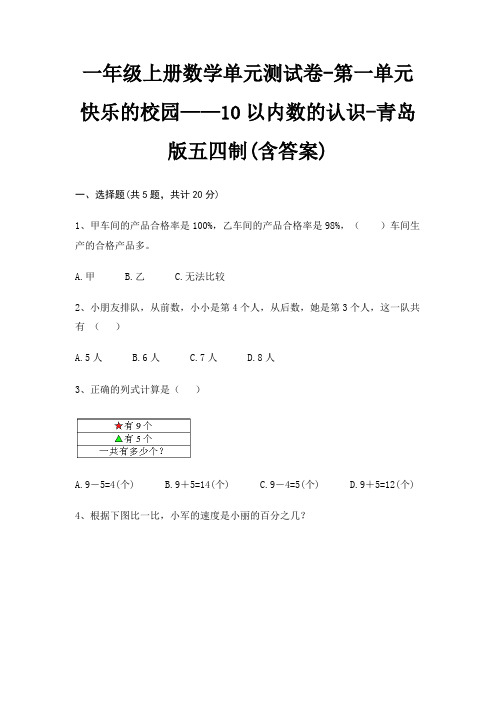 青岛版五四制一年级上册数学单元测试卷第一单元 快乐的校园——10以内数的认识(含答案)