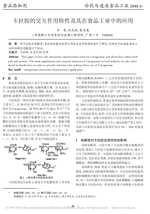 卡拉胶的交互作用特性及其在食品工业中的应用