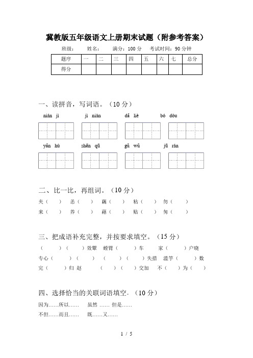 冀教版五年级语文上册期末试题(附参考答案)