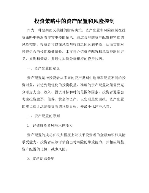 投资策略中的资产配置和风险控制