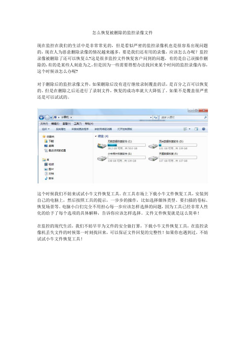 怎么恢复被删除的监控录像文件