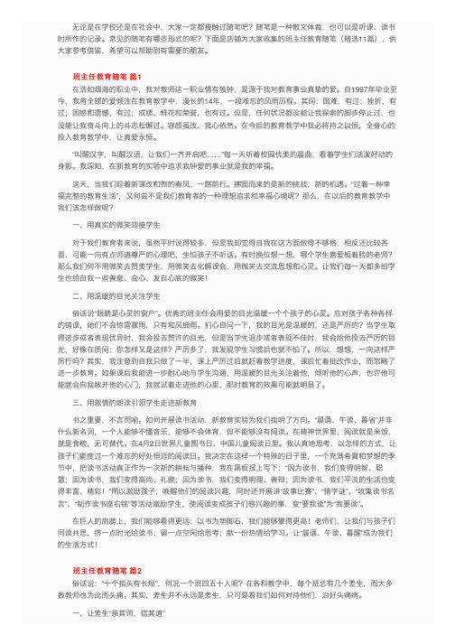 班主任教育随笔（精选11篇）