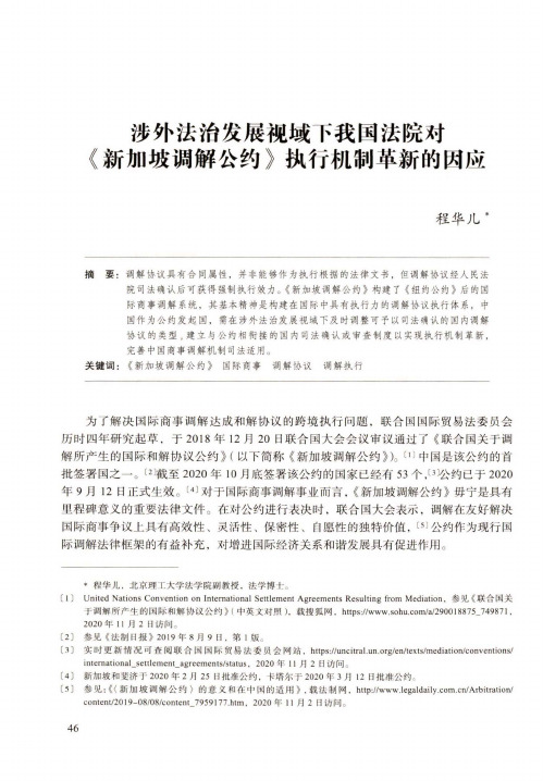 涉外法治发展视域下我国法院对《新加坡调解公约》执行机制革新的因应