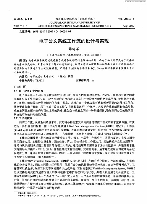 电子公文系统工作流的设计与实现