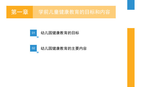 学前儿童健康教育的目标和内容  PPT课件