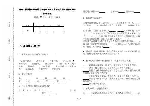 精选人教版摸底综合练习五年级下学期小学语文期末模拟试卷D卷-标准版