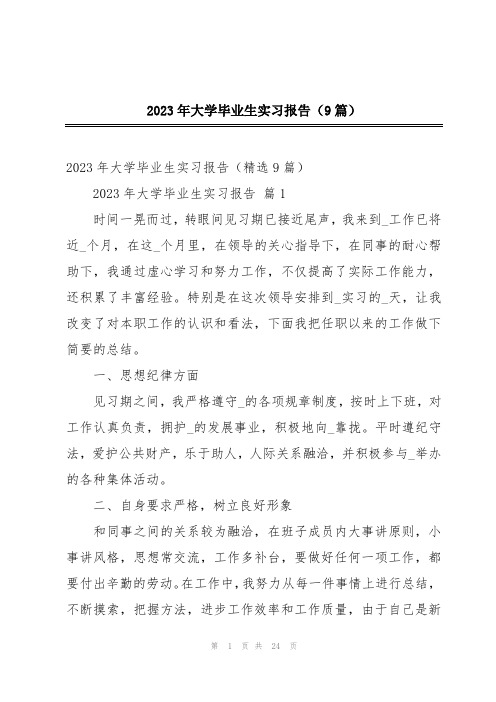 2023年大学毕业生实习报告(9篇)