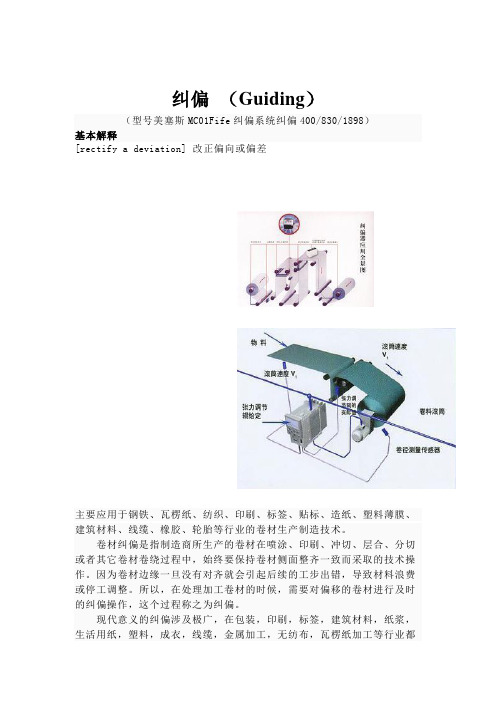 纠偏、纠偏系统