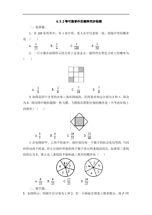 北师大版七年级下册数学同步检测：6.3.2等可能事件的