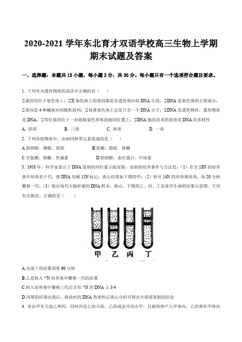 2020-2021学年东北育才双语学校高三生物上学期期末试题及答案