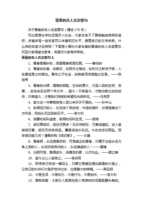 关于青春的名人名言警句（精选170句）