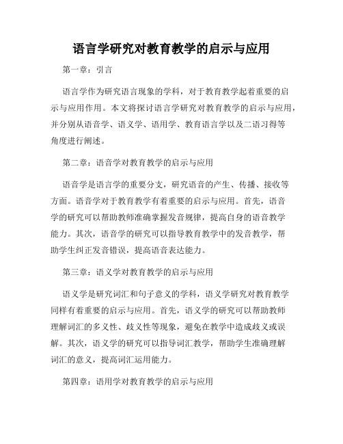 语言学研究对教育教学的启示与应用