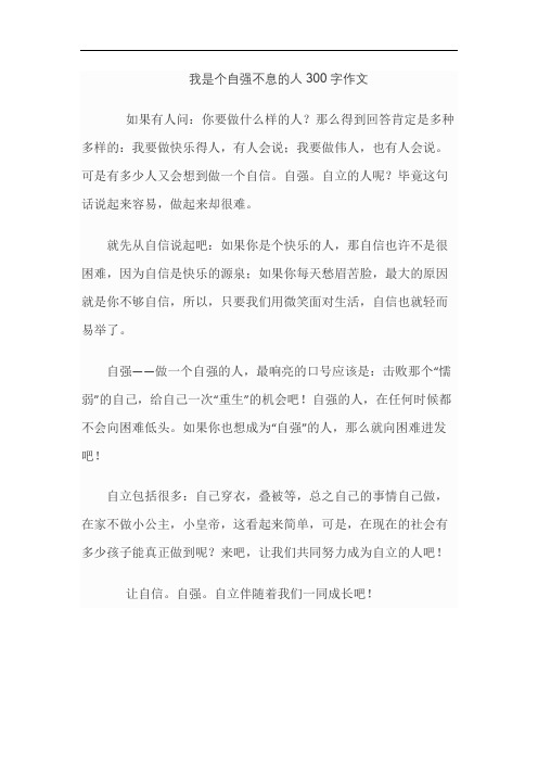 我是个自强不息的人300字作文