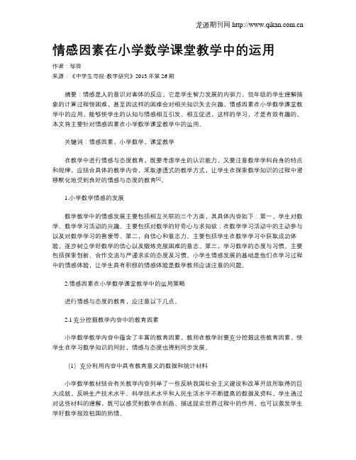 情感因素在小学数学课堂教学中的运用