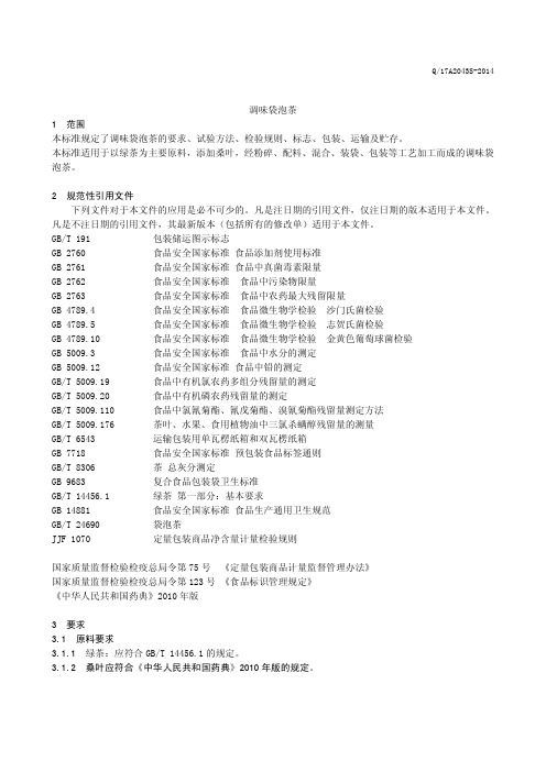 调味袋泡茶(食品安全企业标准)