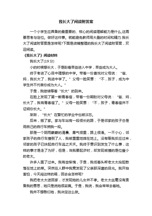 我长大了阅读附答案