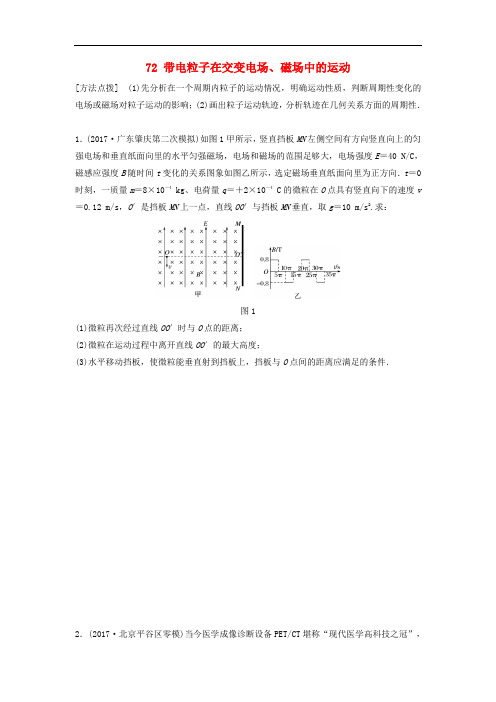 高考物理一轮复习 第九章 磁场 微专题72 带电粒子在交变电场、磁场中的运动备考精炼