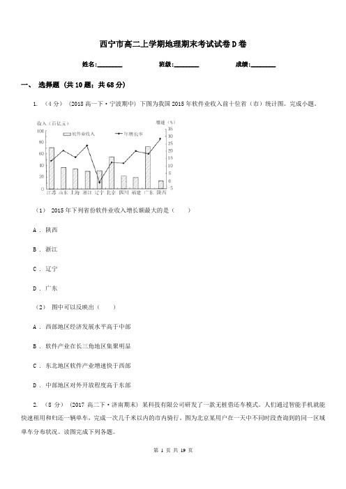 西宁市高二上学期地理期末考试试卷D卷(模拟)