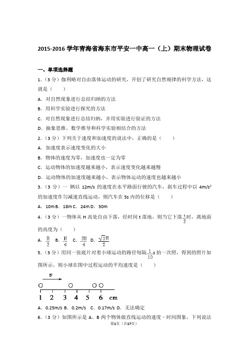 【精编】2015-2016年青海省海东市平安一中高一(上)期末物理试卷和参考答案及答案