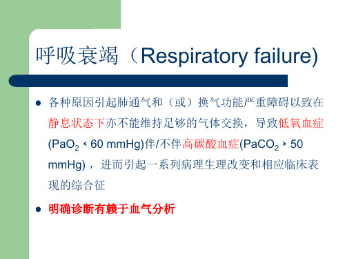 呼吸衰竭PPT