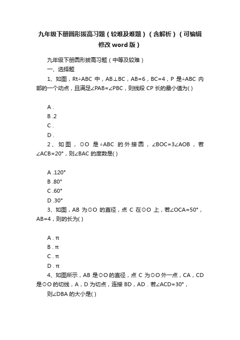 九年级下册圆形拔高习题（较难及难题）（含解析）（可编辑修改word版）