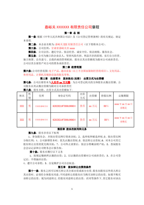 有限责任公司章程范本(两人或两人以上)