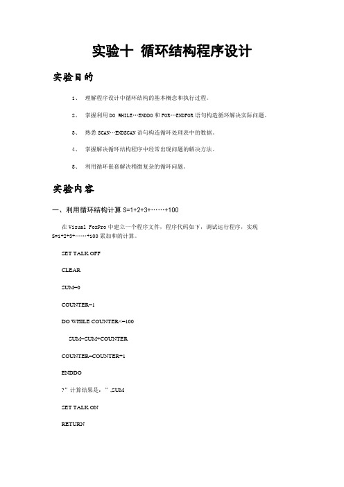 实验十报告  循环结构程序设计