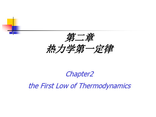 东南大学 物理化学 物理化学第二章