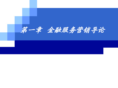 精选金融服务营销第一章资料