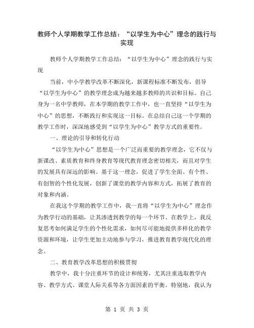 教师个人学期教学工作总结：“以学生为中心”理念的践行与实现